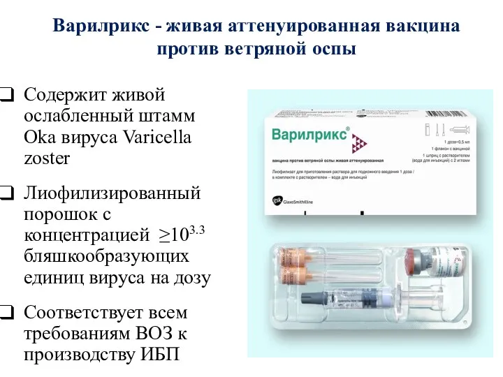 Варилрикс - живая аттенуированная вакцина против ветряной оспы Содержит живой