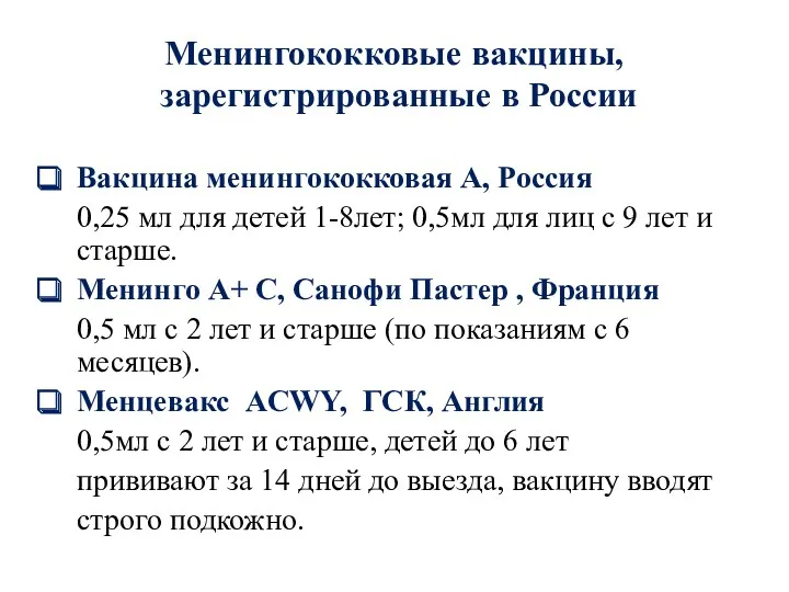 Менингококковые вакцины, зарегистрированные в России Вакцина менингококковая А, Россия 0,25 мл для детей