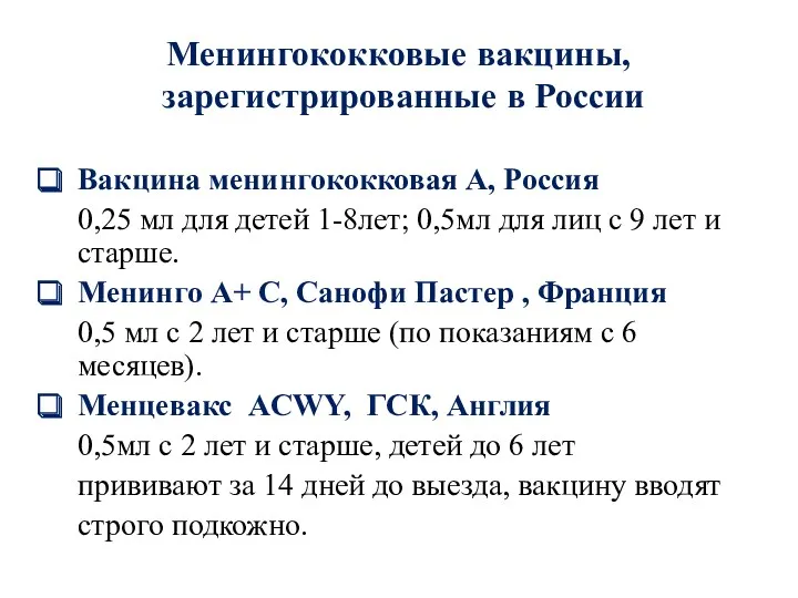 Менингококковые вакцины, зарегистрированные в России Вакцина менингококковая А, Россия 0,25