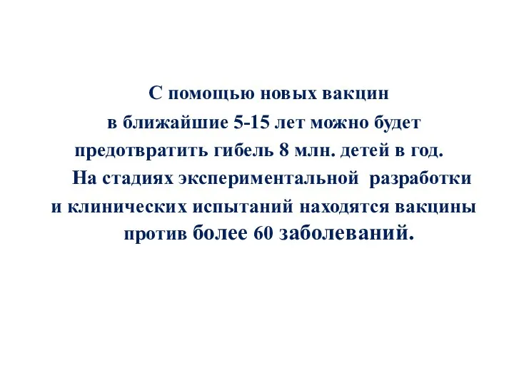 С помощью новых вакцин в ближайшие 5-15 лет можно будет