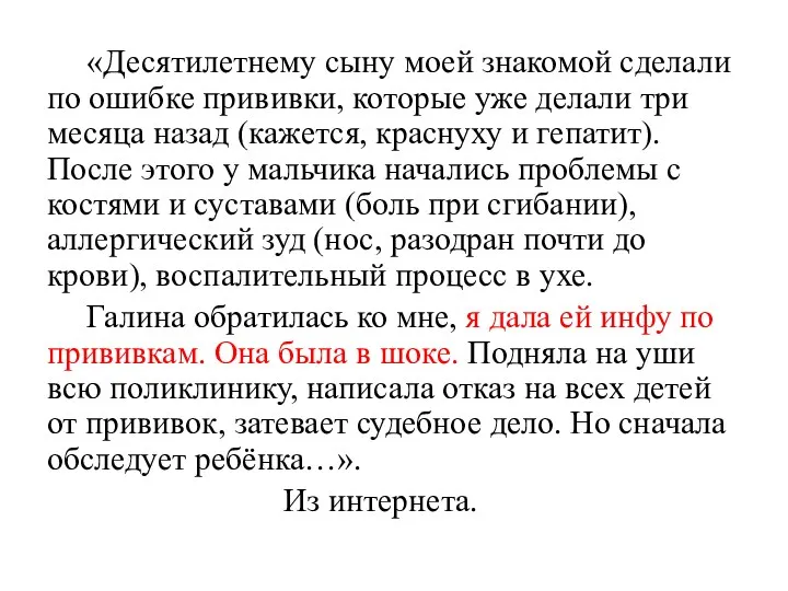 «Десятилетнему сыну моей знакомой сделали по ошибке прививки, которые уже делали три месяца