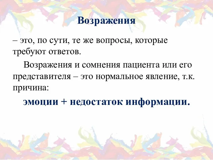 Возражения – это, по сути, те же вопросы, которые требуют ответов. Возражения и