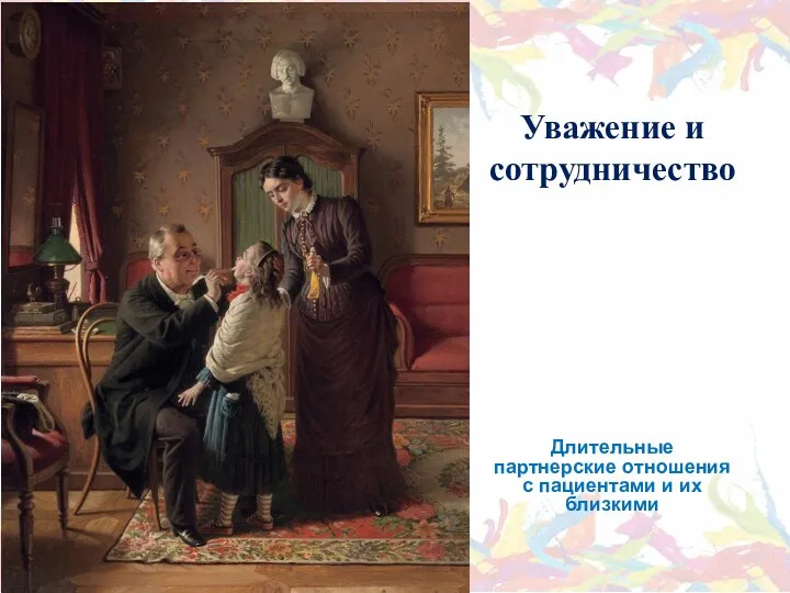 Уважение и сотрудничество Длительные партнерские отношения с пациентами и их близкими