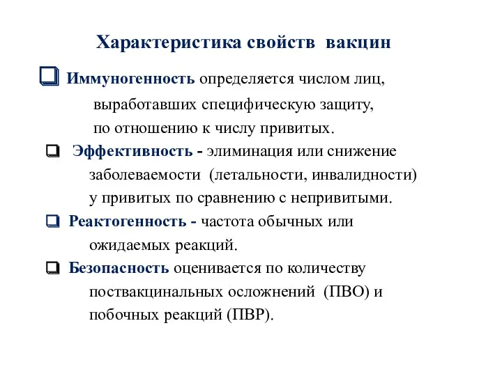 Характеристика свойств вакцин Иммуногенность определяется числом лиц, выработавших специфическую защиту,