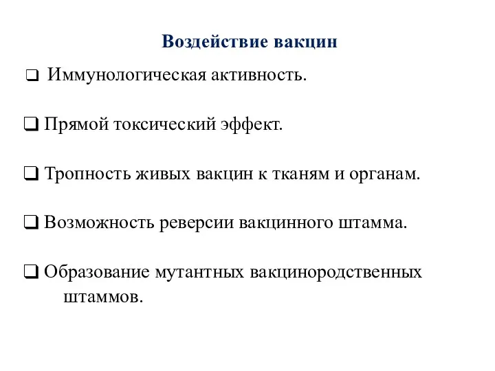 Воздействие вакцин Иммунологическая активность. Прямой токсический эффект. Тропность живых вакцин