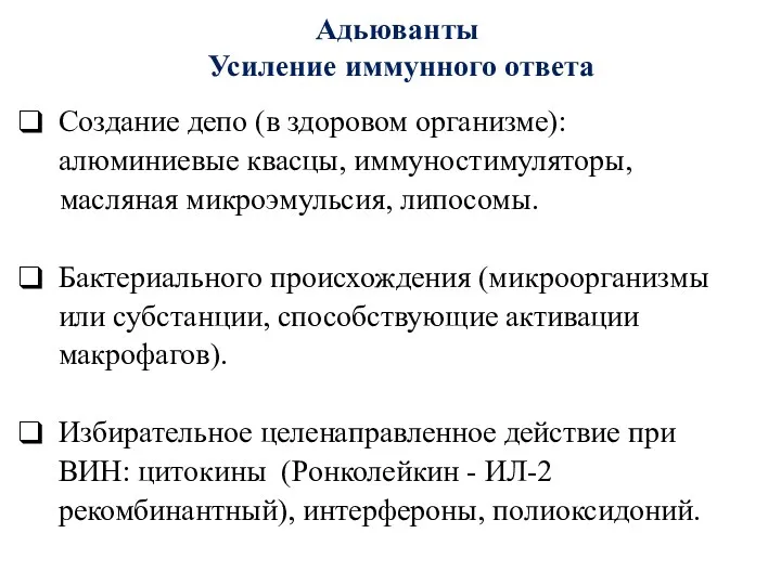 Адьюванты Усиление иммунного ответа Создание депо (в здоровом организме): алюминиевые квасцы, иммуностимуляторы, масляная