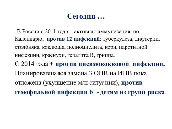 Сегодня … В России с 2011 года - активная иммунизация, по Календарю, против