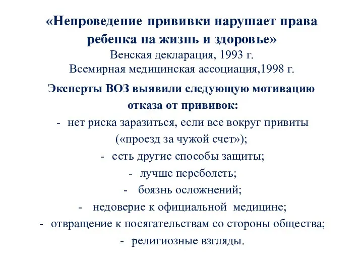 «Непроведение прививки нарушает права ребенка на жизнь и здоровье» Венская декларация, 1993 г.