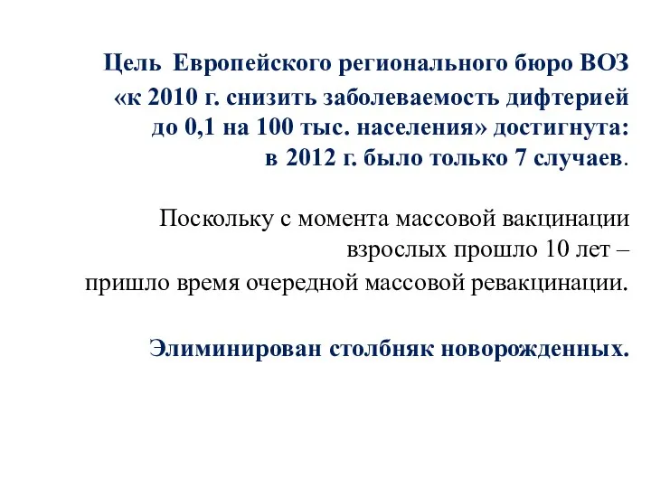 Цель Европейского регионального бюро ВОЗ «к 2010 г. снизить заболеваемость