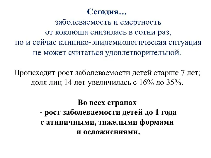 Сегодня… заболеваемость и смертность от коклюша снизилась в сотни раз,