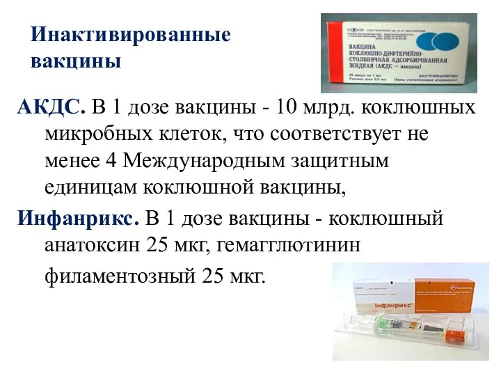 Инактивированные вакцины АКДС. В 1 дозе вакцины - 10 млрд. коклюшных микробных клеток,