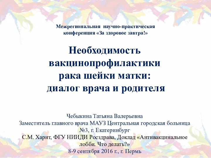 Необходимость вакцинопрофилактики рака шейки матки: диалог врача и родителя Межрегиональная научно-практическая конференция «За