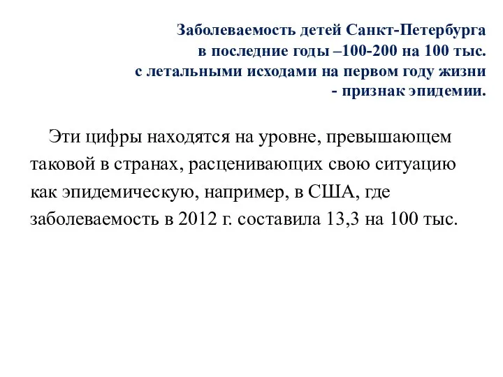 Заболеваемость детей Санкт-Петербурга в последние годы –100-200 на 100 тыс. с летальными исходами