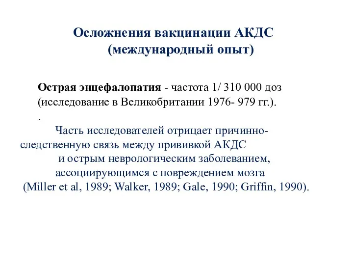 Осложнения вакцинации АКДС (международный опыт) Острая энцефалопатия - частота 1/