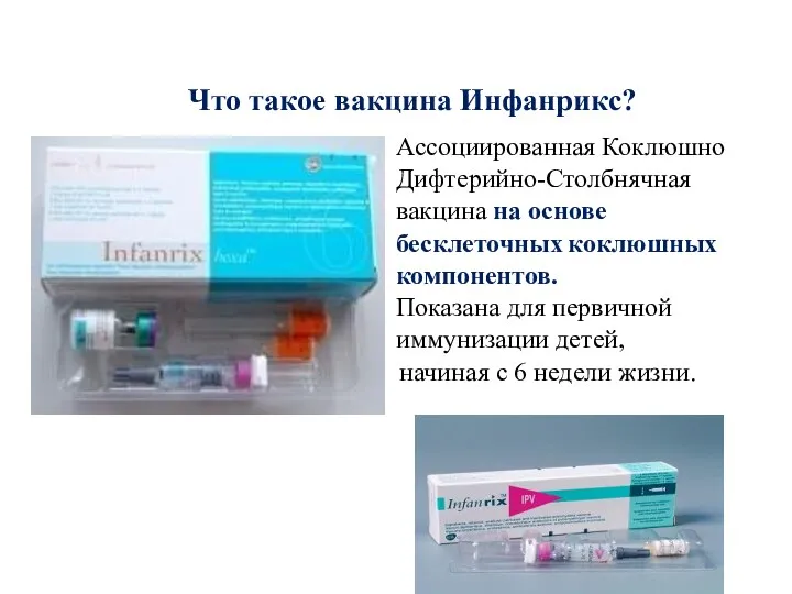 Что такое вакцина Инфанрикс? Ассоциированная Коклюшно Дифтерийно-Столбнячная вакцина на основе бесклеточных коклюшных компонентов.