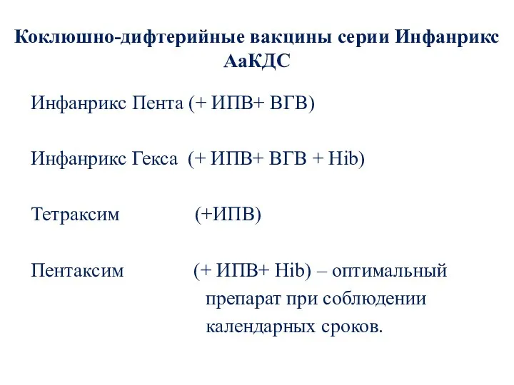 Коклюшно-дифтерийные вакцины серии Инфанрикс АаКДС Инфанрикс Пента (+ ИПВ+ ВГВ) Инфанрикс Гекса (+