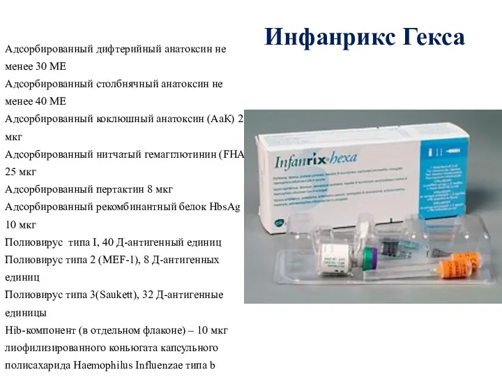 Инфанрикс Гекса Адсорбированный дифтерийный анатоксин не менее 30 МЕ Адсорбированный