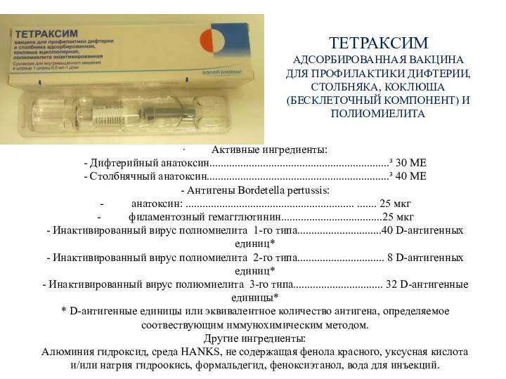 Состав · Активные ингредиенты: - Дифтерийный анатоксин................................................................³ 30 МЕ - Cтолбнячный анатоксин.................................................................³ 40