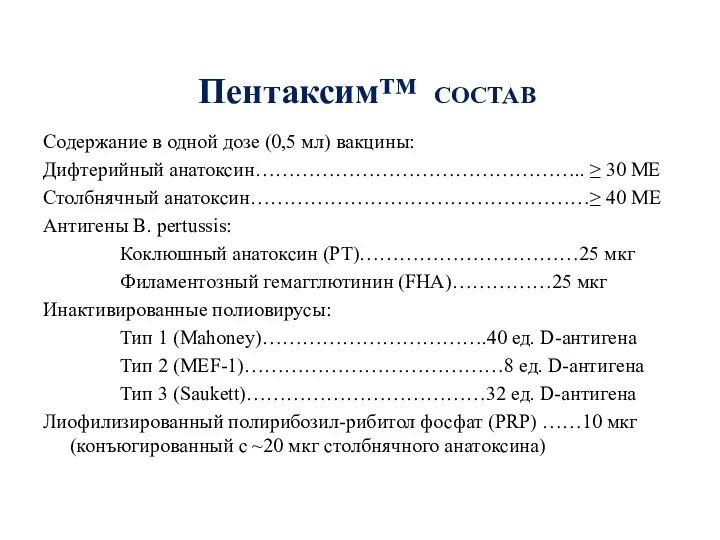 Пентаксим™ СОСТАВ Содержание в одной дозе (0,5 мл) вакцины: Дифтерийный анатоксин………………………………………….. ≥ 30