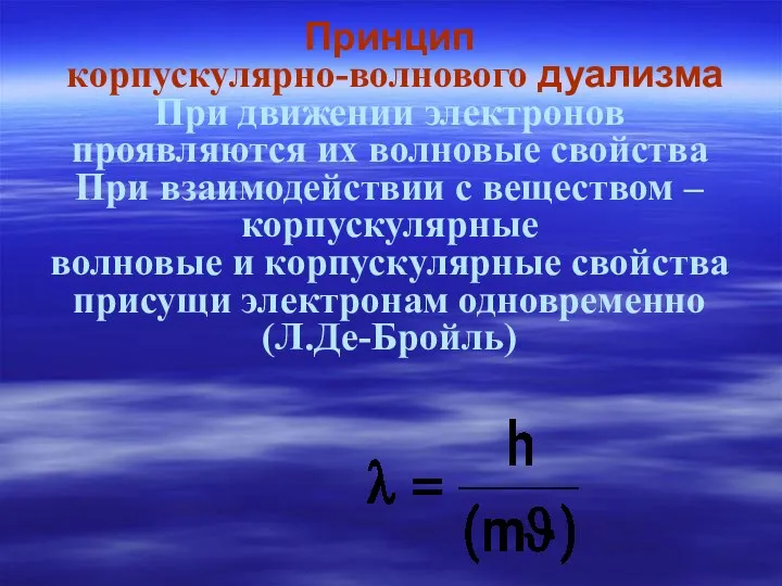 Принцип корпускулярно-волнового дуализма При движении электронов проявляются их волновые свойства