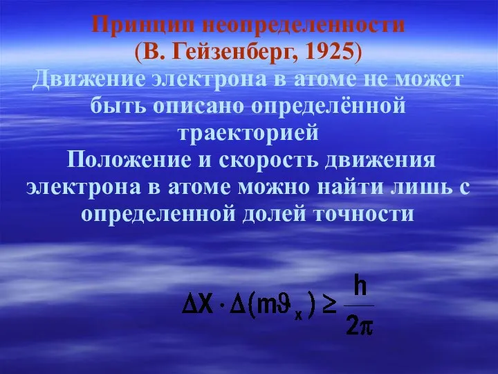 Принцип неопределенности (В. Гейзенберг, 1925) Движение электрона в атоме не