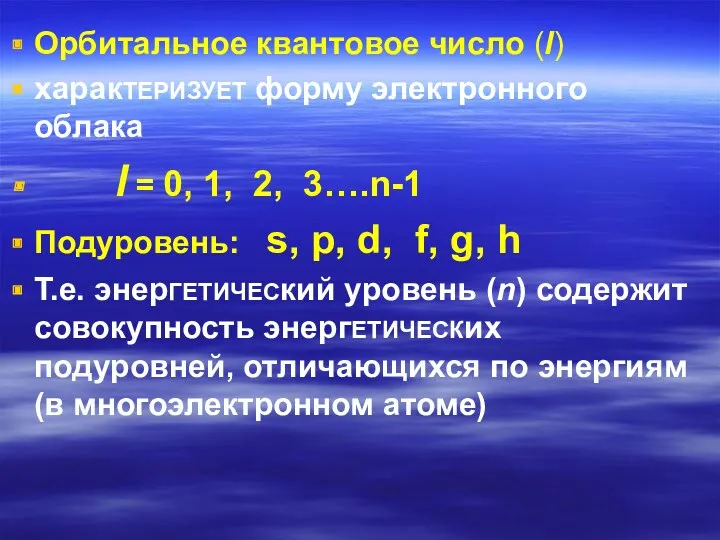 Орбитальное квантовое число (l) харакТЕРИЗУЕТ форму электронного облака l =