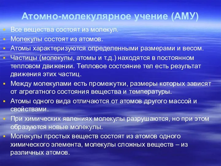 Атомно-молекулярное учение (АМУ) Все вещества состоят из молекул. Молекулы состоят