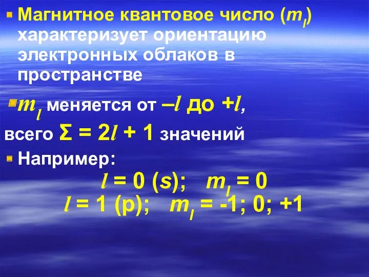 Магнитное квантовое число (ml) характеризует ориентацию электронных облаков в пространстве