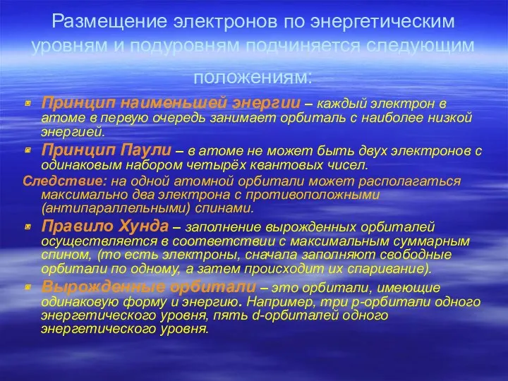 Размещение электронов по энергетическим уровням и подуровням подчиняется следующим положениям: