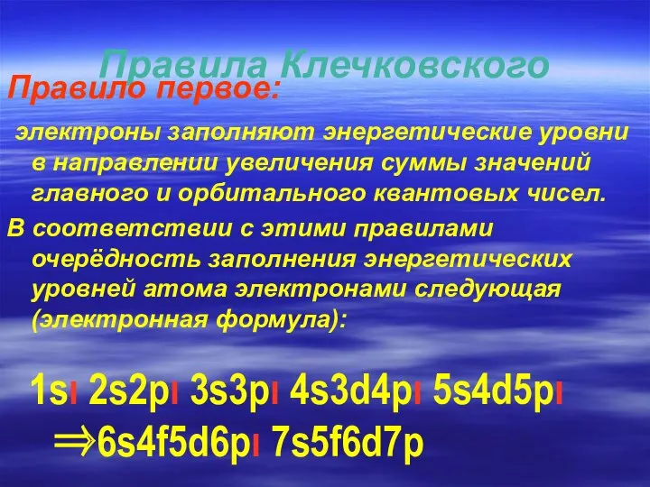 Правила Клечковского Правило первое: электроны заполняют энергетические уровни в направлении