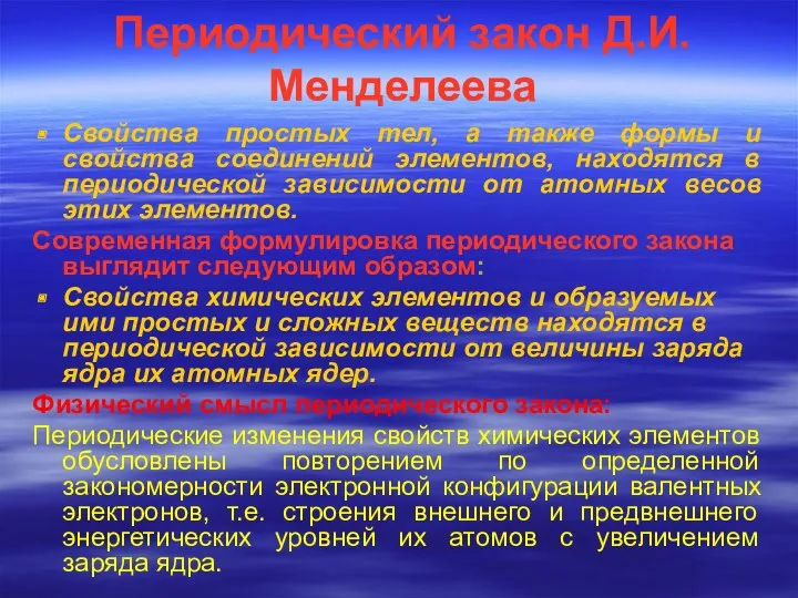 Периодический закон Д.И.Менделеева Свойства простых тел, а также формы и