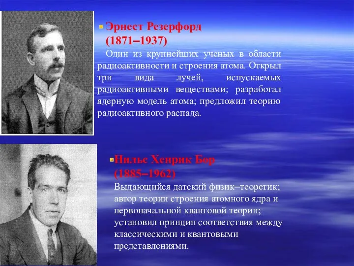 Эрнест Резерфорд (1871–1937) Один из крупнейших ученых в области радиоактивности