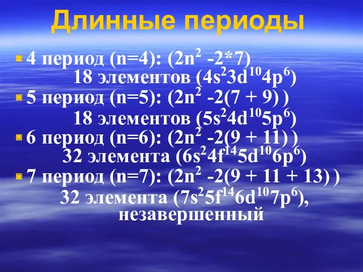 4 период (n=4): (2n2 -2*7) 18 элементов (4s23d104p6) 5 период