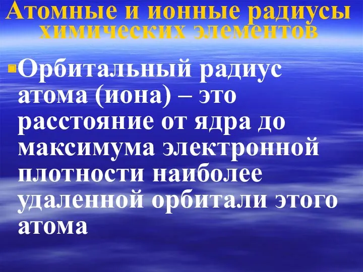 Атомные и ионные радиусы химических элементов Орбитальный радиус атома (иона)