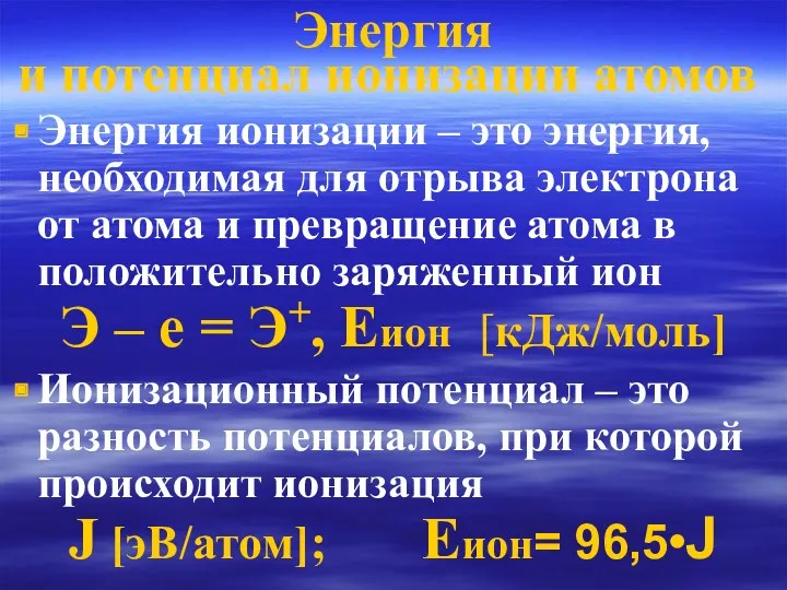 Энергия и потенциал ионизации атомов Энергия ионизации – это энергия,