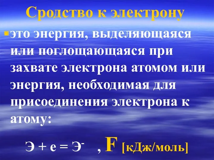 Сродство к электрону это энергия, выделяющаяся или поглощающаяся при захвате