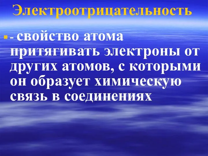 Электроотрицательность - свойство атома притягивать электроны от других атомов, с