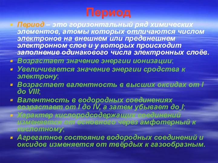 Период – это горизонтальный ряд химических элементов, атомы которых отличаются