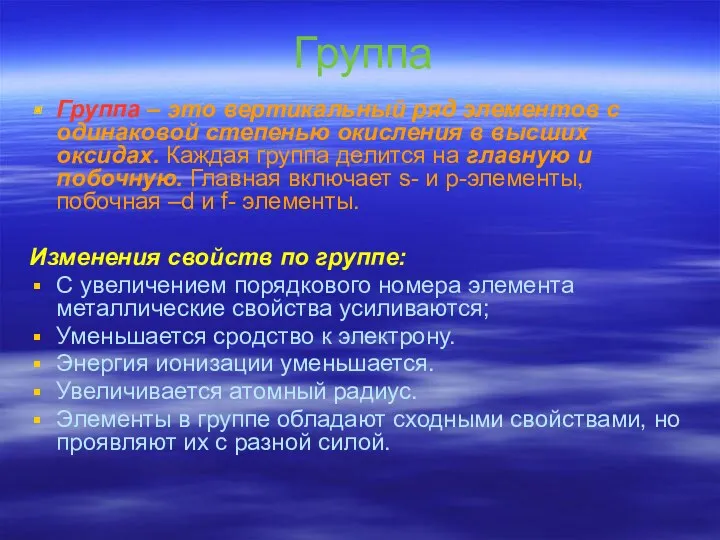 Группа Группа – это вертикальный ряд элементов с одинаковой степенью