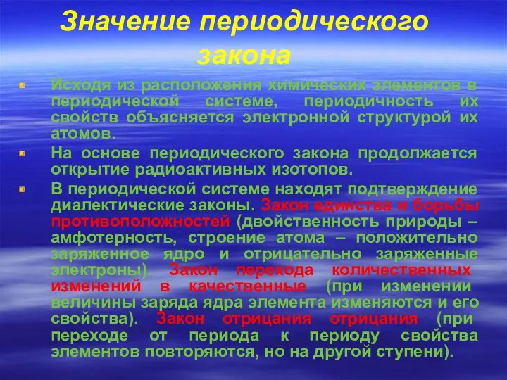 Значение периодического закона Исходя из расположения химических элементов в периодической