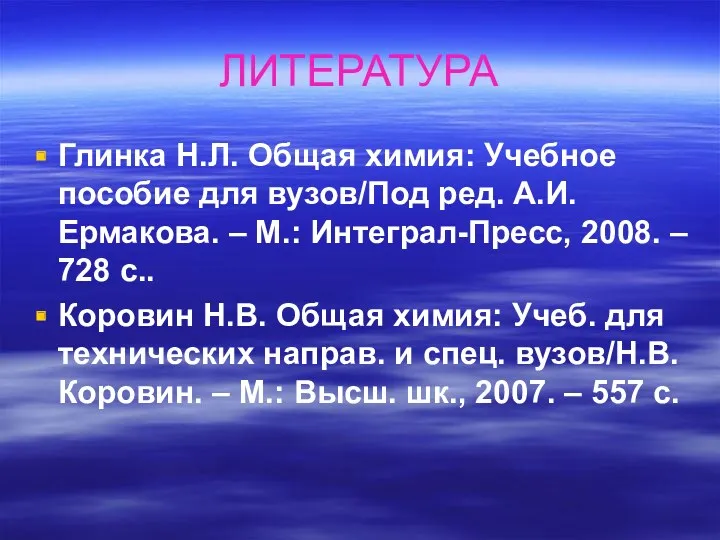 ЛИТЕРАТУРА Глинка Н.Л. Общая химия: Учебное пособие для вузов/Под ред.