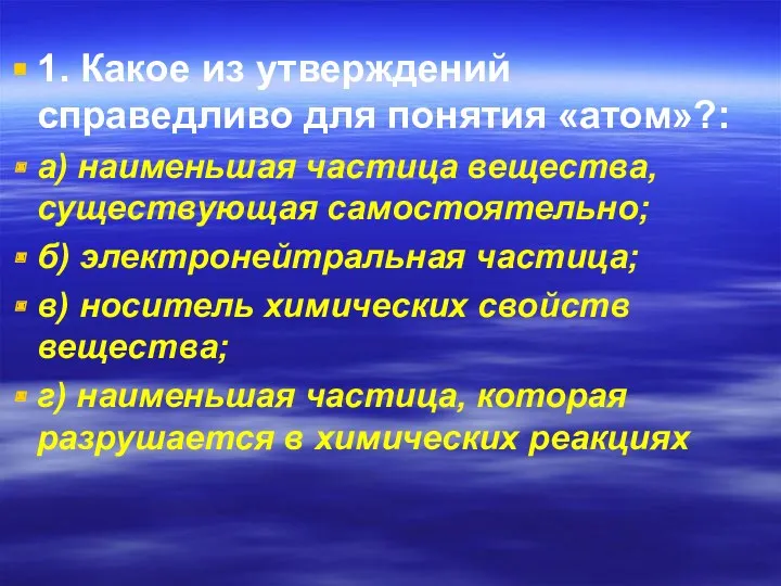 1. Какое из утверждений справедливо для понятия «атом»?: а) наименьшая