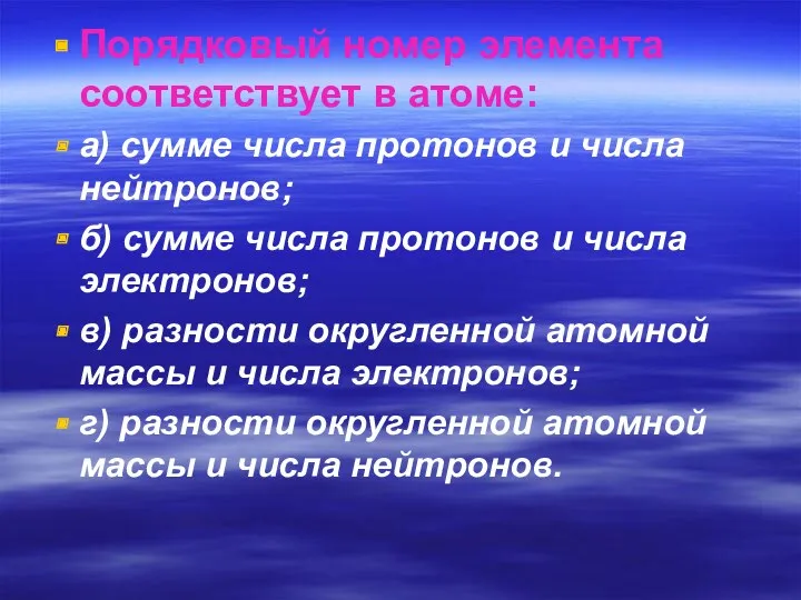 Порядковый номер элемента соответствует в атоме: а) сумме числа протонов