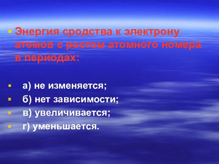 Энергия сродства к электрону атомов с ростом атомного номера в