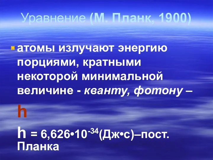 Уравнение (М. Планк, 1900) атомы излучают энергию порциями, кратными некоторой