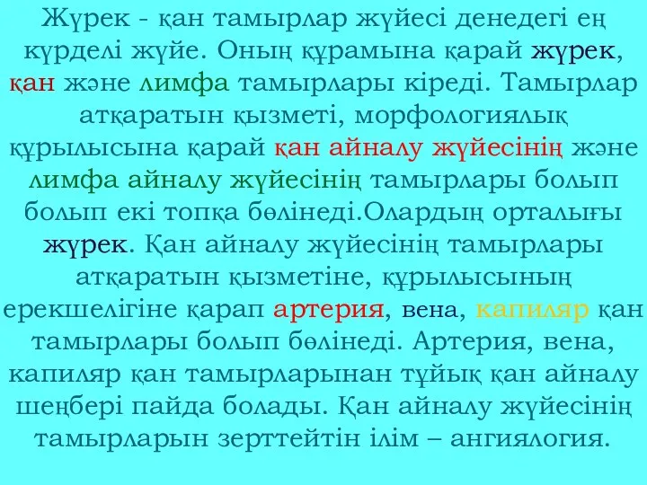 Жүрек - қан тамырлар жүйесі денедегі ең күрделі жүйе. Оның