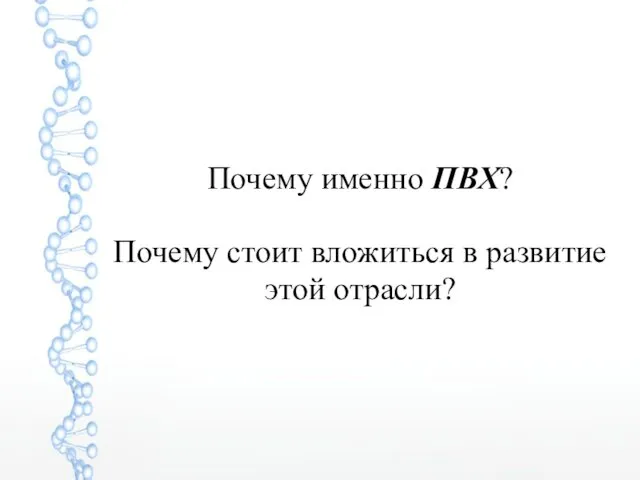 Почему именно ПВХ? Почему стоит вложиться в развитие этой отрасли?