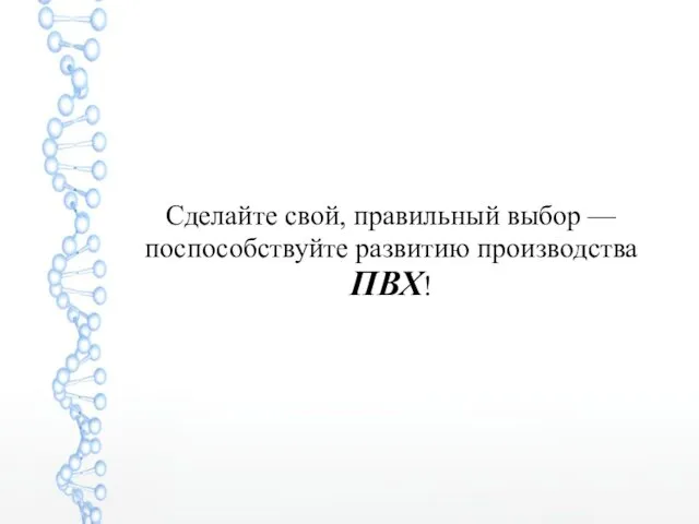 Сделайте свой, правильный выбор — поспособствуйте развитию производства ПВХ!