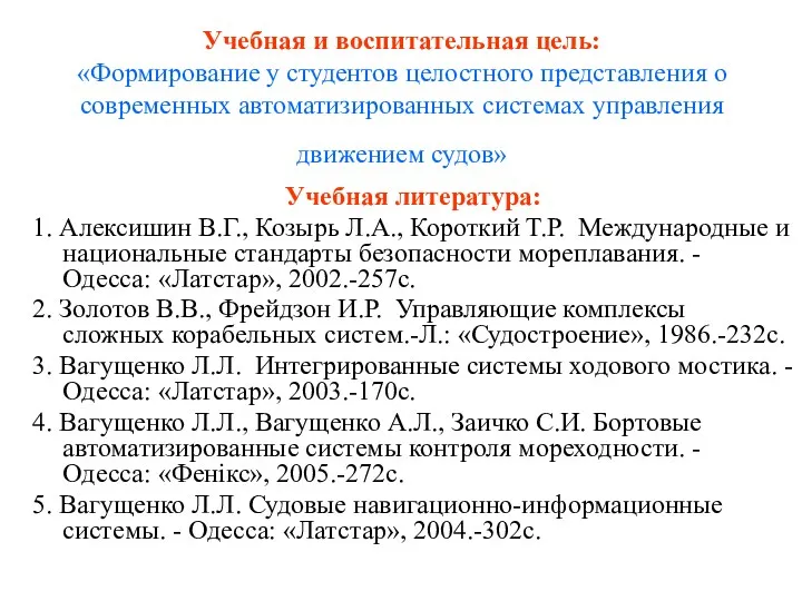 Учебная и воспитательная цель: «Формирование у студентов целостного представления о современных автоматизированных системах