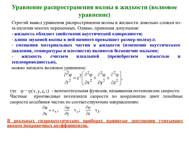 Уравнение распространения волны в жидкости (волновое уравнение) Строгий вывод уравнения распространения волны в